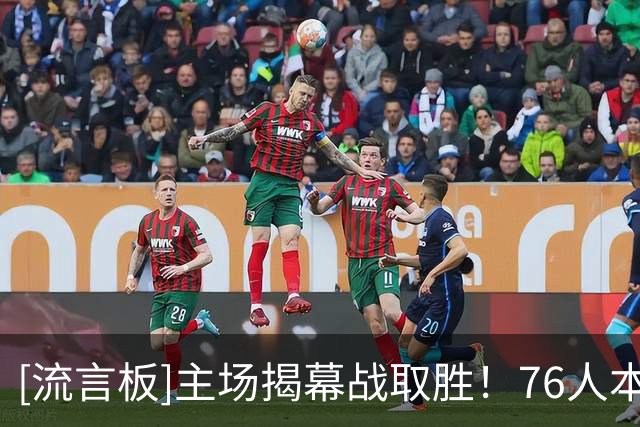 [流言板]主场揭幕战取胜！76人本季主场胜场数已追平NFL费城老鹰